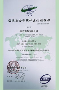 銀聯商務總公司成功通過ISO27001體系認證，開啟安全可靠業務新篇章